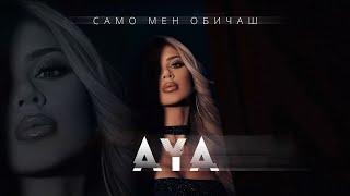 AYA - SAMO MEN OBICHASH / АЯ - САМО МЕН ОБИЧАШ [OFFICIAL 4K VIDEO] 2024