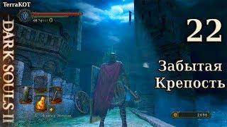 #22 – Забытая Крепость: полые граждане, ништяки (Dark Souls II – Прохождение за рыцаря)