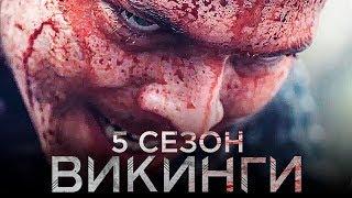 Викинги 5 сезон [Обзор] / [Трейлер 3 на русском]