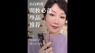 小白科普  - 眼妆必备单品推荐