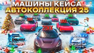 ОБЗОР МАШИН КЕЙСА АВТОКОЛЛЕКЦИЯ 2025 на MAJESTIC RP в GTA 5