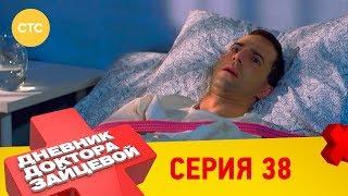 Дневник доктора Зайцевой 38