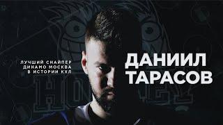 ДАНИИЛ ТАРАСОВ - лучший снайпер ДИНАМО в истории КХЛ! Почему не остался в НХЛ?