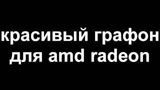 КРАСИВАЯ ГРАФИКА ТОЛЬКО ДЛЯ AMD RADEON