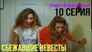 Сбежавшие невесты - 10 серия! ЛУЧШАЯ ТУРЕЦКАЯ КОМЕДИЯ!