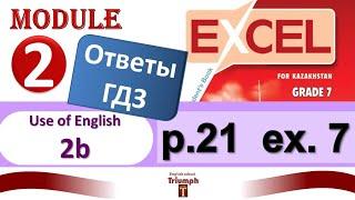 Excel 7 p.21, ex. 7. Module 2. Ответы, объяснения, гдз. Use of English 2b