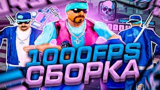 СЛИВ ГЕТТО FPS UP СБОРКИ ДЛЯ СЛАБЫХ И ОЧЕНЬ СЛАБЫХ ПК! СБОРКА 200МБ - GTA SAMP RP Legacy