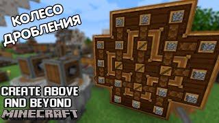 Дробитель! - MINECRAFT CREATE ABOVE AND BEYOND #12