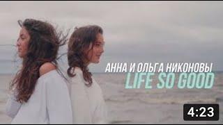 Оля и Анна Никоновы   Жизнь Так Хороша Cover  KLER   Life So Good