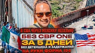 Как легально попасть в США через Мексику Без CBP ONE| Подробный путь