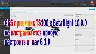 GPS приемник не настраивается в Betafligh 4.4.2 настроил в Inav 6.1.0