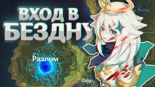 РАЗЛОМ СТРАШНЕЕ, чем кажется | Genshin Impact