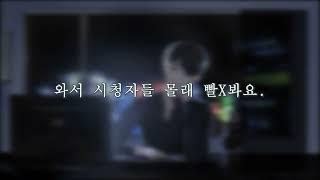 남자ASMR │ 남공 │ 방송 중에 시청자들 몰래 구독자와..