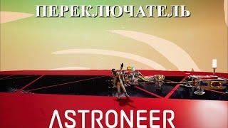 Astroneer Automation Update 2 - переключатель