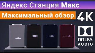 Яндекс Станция Макс полный обзор, настройка, сравнение, умная колонка с голосовым помощником Алиса