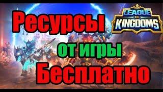 Бесплатные ресурсы в игре League of Kingdoms