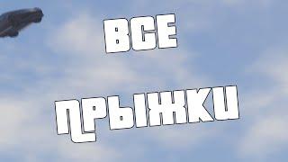 GTA 5 - Все каскадерские прыжки [ All Stunt jumps ]