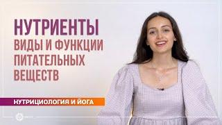 Нутриенты. Виды и функции питательных веществ. Полин Ригель