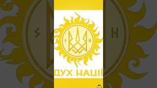 Дух Нації