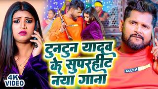 Nonstop Tuntun Yadav New Bhojpuri Song 2024 | Top 9 Best Collection Song Of Tuntun Yadav Video Song