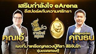 เสริมกำลังใจ eArena ต่อสู้ทุกการแข่ง เผยที่มาเหรียญหลวงปู่ศิลา รุ่นยอดเศรษฐี โดย สามสิงห์ อมูเลท