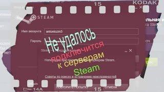 "Неполадка при подключении к серверам Steam" как решить?