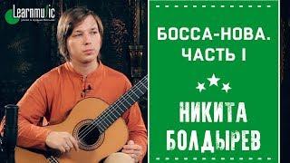 Босса-нова. Часть I | Уроки игры на гитаре