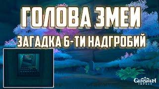 Остров ЯСИОРИ Загадка 6-ти Плит Секретная АЧИВКА + Головоломка Головы Змеи в Геншин Импакт 2.0