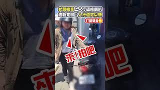 女騎機車上人行道按喇叭　遭勸竟回：人行道可以騎 @ChinaTimes #shorts #基隆 #機車 #行人 #交通 #路權 #駕照 #監理站 #人行道 #駕駛