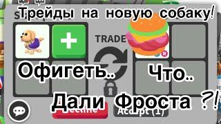 Трейды на новую собаку!!!/что дают?#роблокс#адоптми