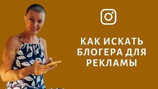 Как выбрать блогера для рекламы?