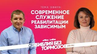 Современное служение реабилитации зависимым | Служение Библейского Образования | #cogmos