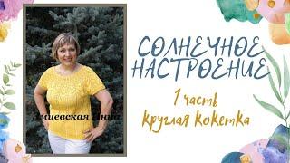 Круглая кокетка "Солнечное настроение" 1 часть