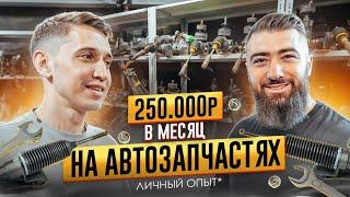 Как выйти на СТАБИЛЬНЫЙ ЗАРАБОТОК за 3 месяца на АВИТО?  250.000р в месяц на автозапчастях