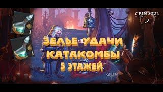 Зелье удачи / 15 Волн Катакомбы Предателей в Grim Soul: Dark Fantasy Survival