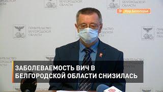 Заболеваемость ВИЧ в Белгородской области снизилась