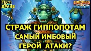 СТРАЖ ГИППОПОТАМ САМЫЙ ИМБОВЫЙ ГЕРОЙ АТАКИ? СТОИТ ЛИ ЕГО КАЧАТЬ? Empires Puzzles / Guardian Hippo