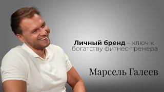 Марсель Галеев. Правда о жизни фитнес-тренера.