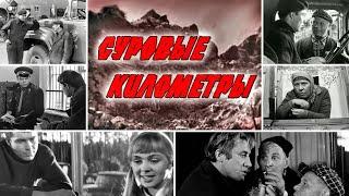 Суровые километры (1969) фильм