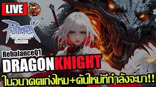 [RO]EP.840: อาชีพDragonKnight อนาคตเก่งไหม+สกิลไหนน่าเล่นบ้าง!!เตรียมพร้อมดันใหม่ในQ1