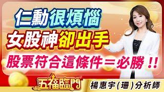 仁勳很煩惱、女股神卻出手  股票符合這條件＝必勝！！｜ 楊惠宇 分析師 ｜ 2025.05.21