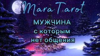 На связи мужчина, с которым вы не общаетесь. Удивил!!! таро расклад #гадание #таро #онлайнгадание