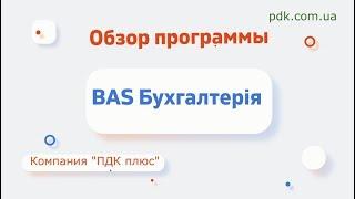 Обзор программы "BAS Бухгалтерія"