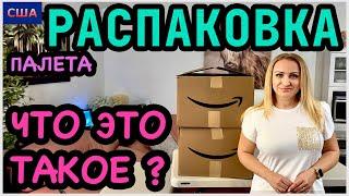 Что это такое? Мы так и не поняли Распаковка палета с Amazon. Товары для нового дома. США. Флорида