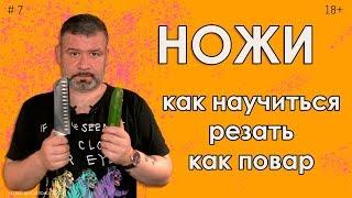 Как научиться резать ножом #7 Нарезай как шеф!