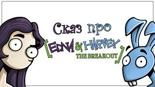 Сказ про Эдну и Харви (Edna and Harvey: The Breakout)