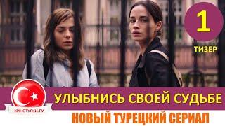 Улыбнись своей судьбе 1 серия на русском языке НОВЫЙ ТУРЕЦКИЙ СЕРИАЛ [Тизер №1]