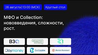 МФО и Collection: нововведения, сложности и риски