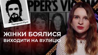 ЙОРКШИРСЬКИЙ РІЗНИК. Скільки коштувала помилка поліції? | Трукрайм українською