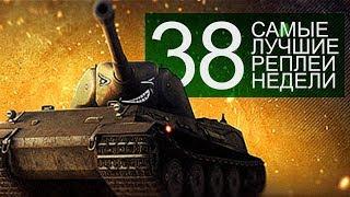 Самые Лучшие Реплеи Недели. Выпуск #38